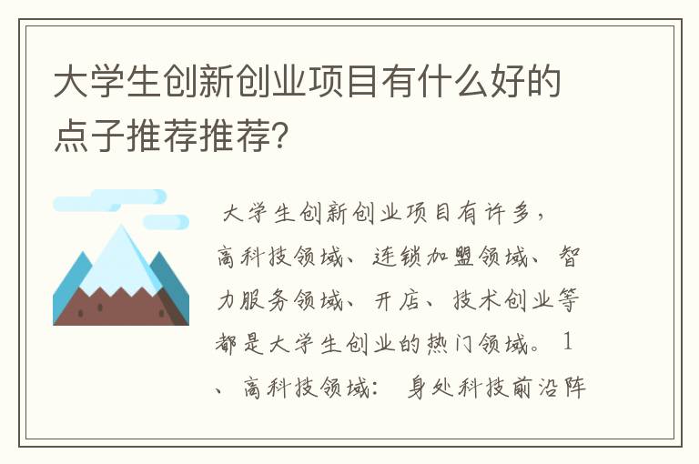 大学生创新创业项目有什么好的点子推荐推荐？