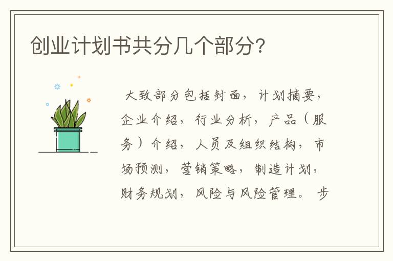 创业计划书共分几个部分?