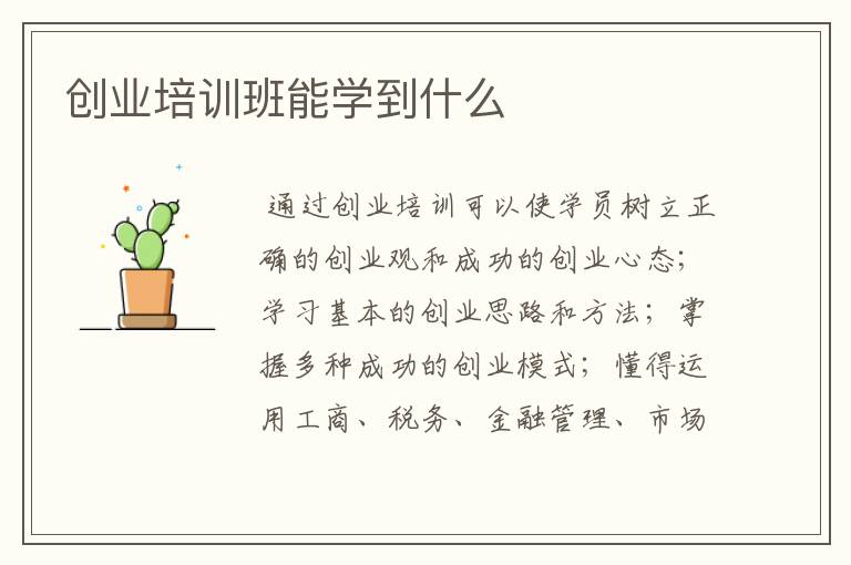 创业培训班能学到什么