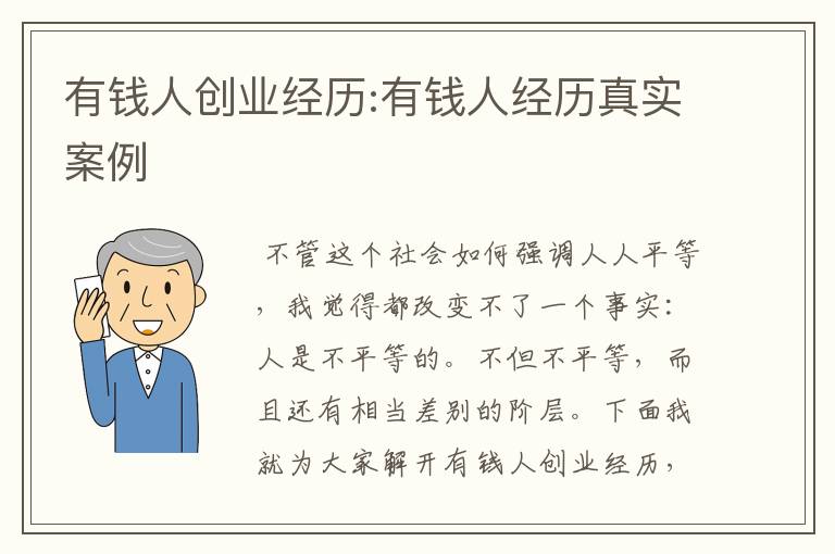 有钱人创业经历:有钱人经历真实案例