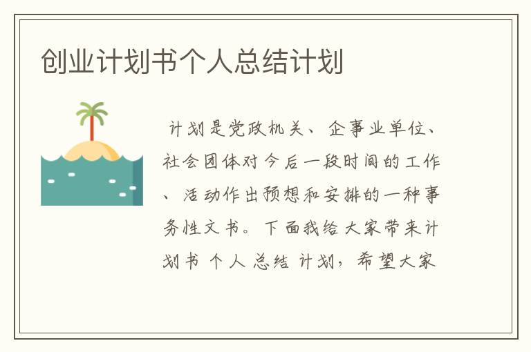 创业计划书个人总结计划