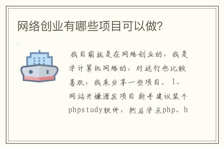 网络创业有哪些项目可以做？