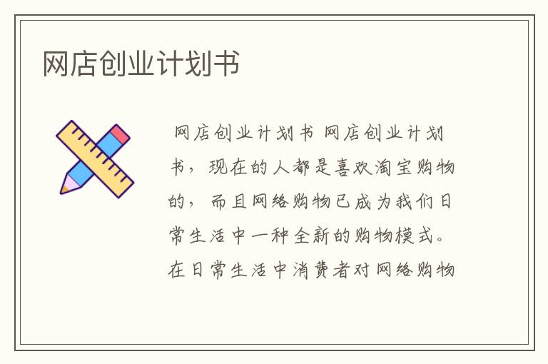 网店创业计划书