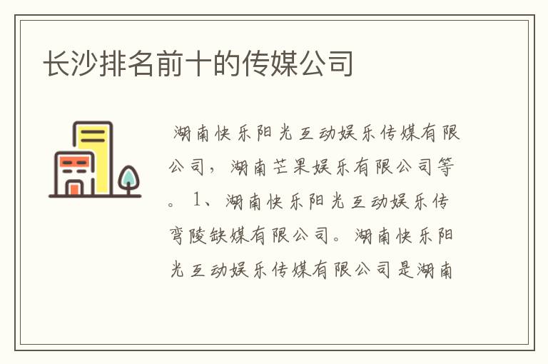 长沙排名前十的传媒公司