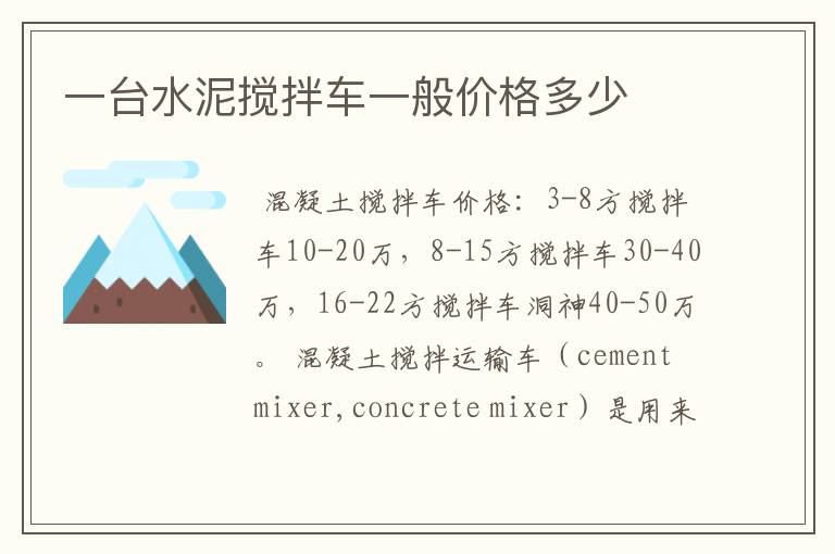 一台水泥搅拌车一般价格多少