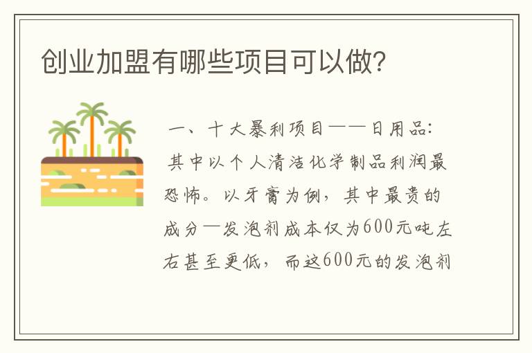 创业加盟有哪些项目可以做？