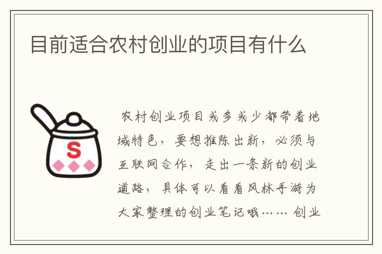 目前适合农村创业的项目有什么