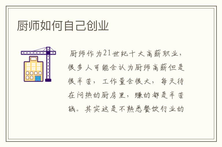 厨师如何自己创业