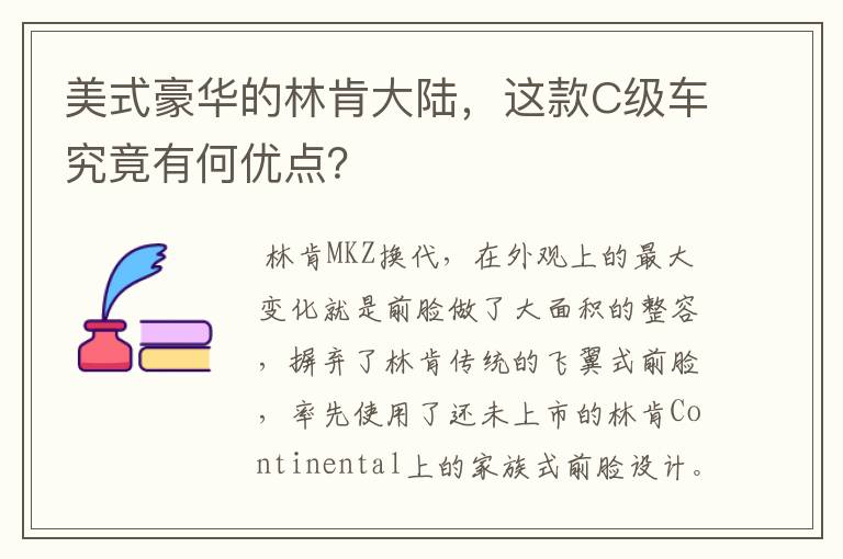 美式豪华的林肯大陆，这款C级车究竟有何优点？