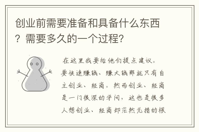 创业前需要准备和具备什么东西？需要多久的一个过程？