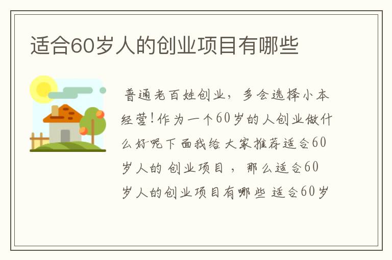 适合60岁人的创业项目有哪些