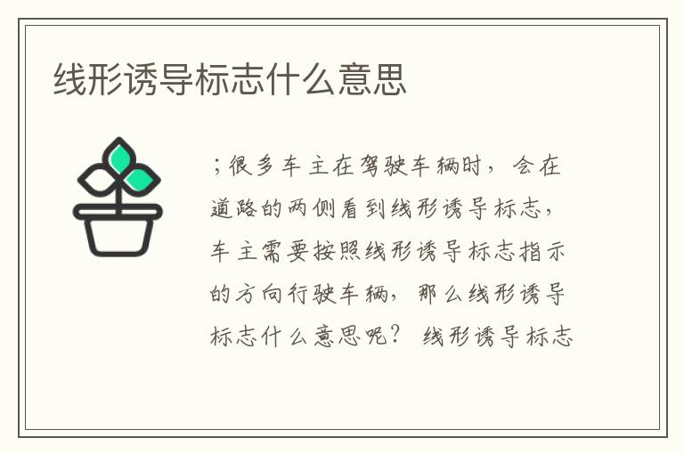 线形诱导标志什么意思