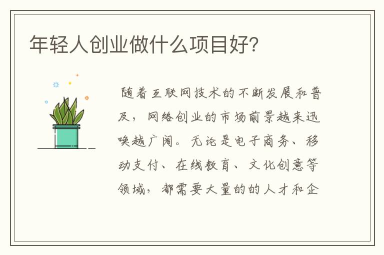 年轻人创业做什么项目好？