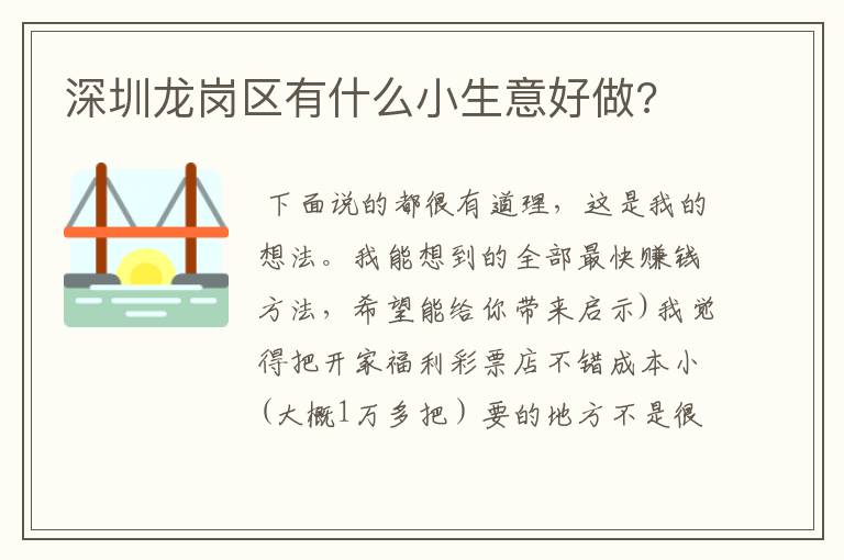 深圳龙岗区有什么小生意好做?