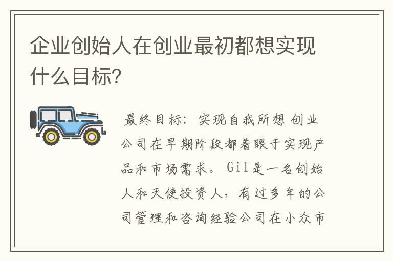 企业创始人在创业最初都想实现什么目标？