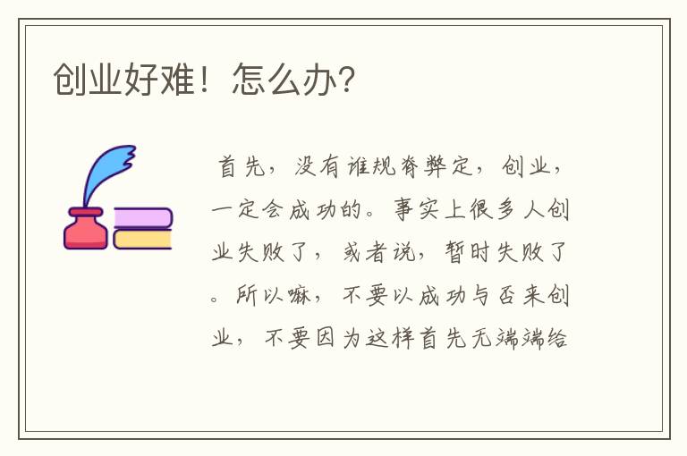 创业好难！怎么办？