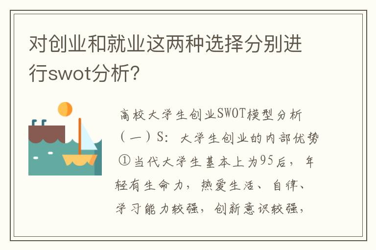 对创业和就业这两种选择分别进行swot分析？