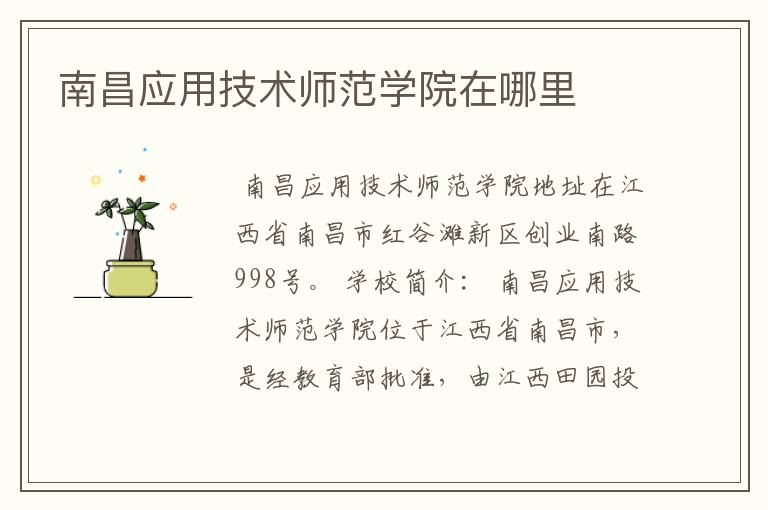 南昌应用技术师范学院在哪里