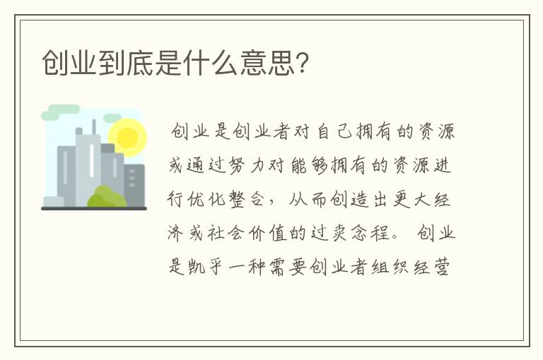 创业到底是什么意思？