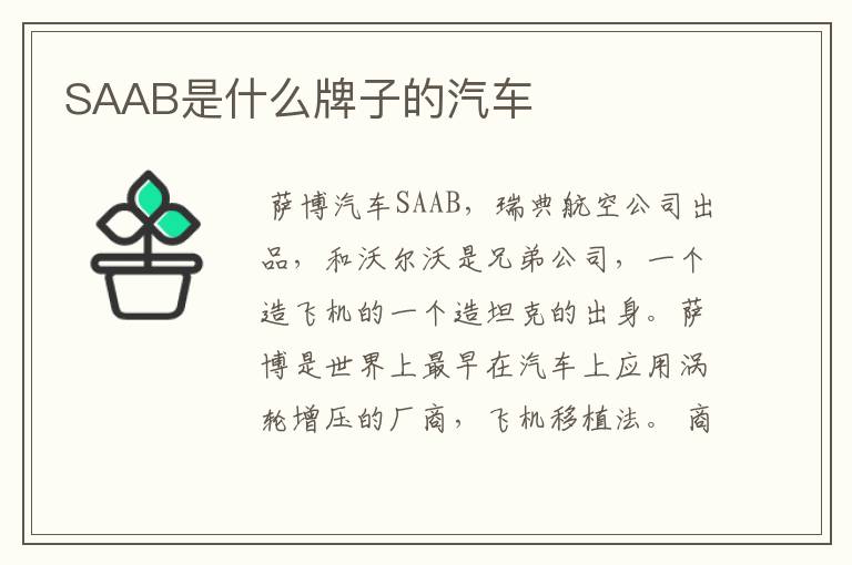 SAAB是什么牌子的汽车