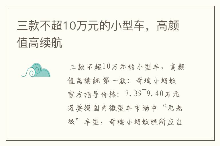 三款不超10万元的小型车，高颜值高续航