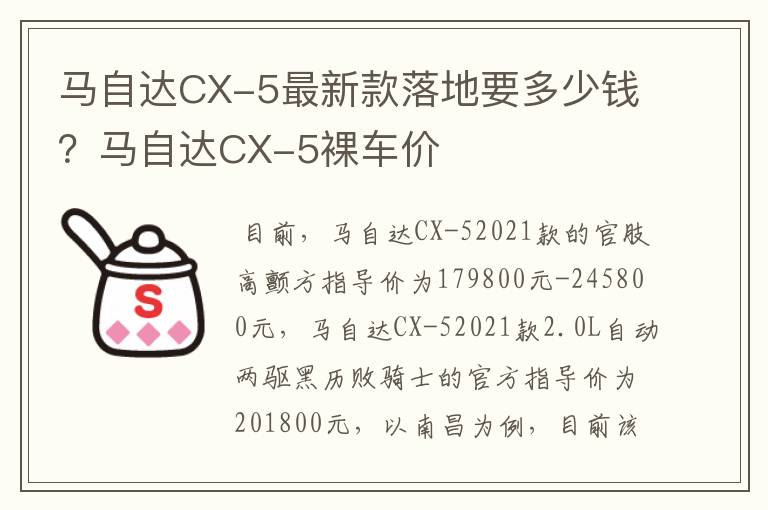 马自达CX-5最新款落地要多少钱？马自达CX-5裸车价