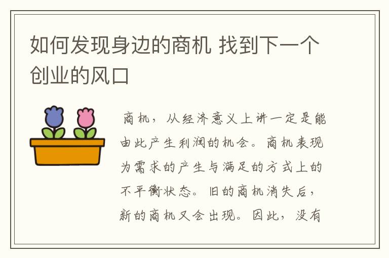 如何发现身边的商机 找到下一个创业的风口