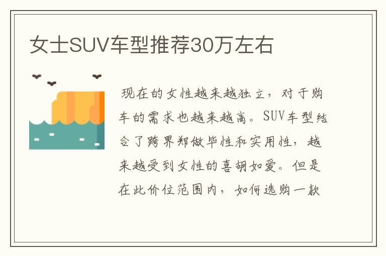 女士SUV车型推荐30万左右