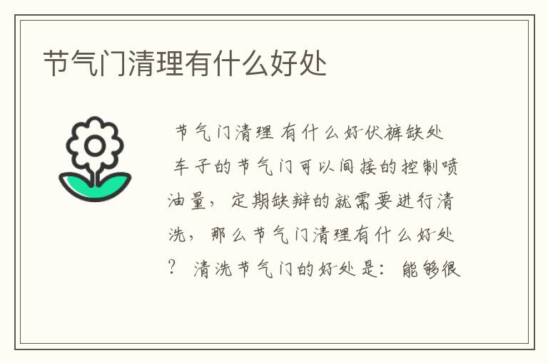 节气门清理有什么好处