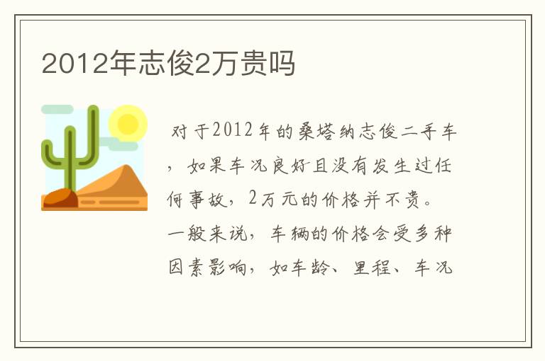 2012年志俊2万贵吗