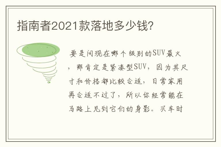 指南者2021款落地多少钱？