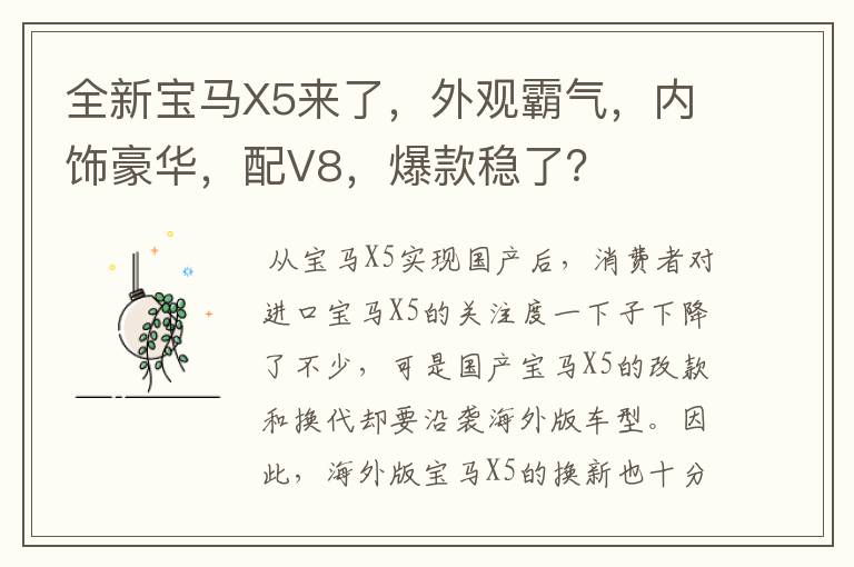 全新宝马X5来了，外观霸气，内饰豪华，配V8，爆款稳了？