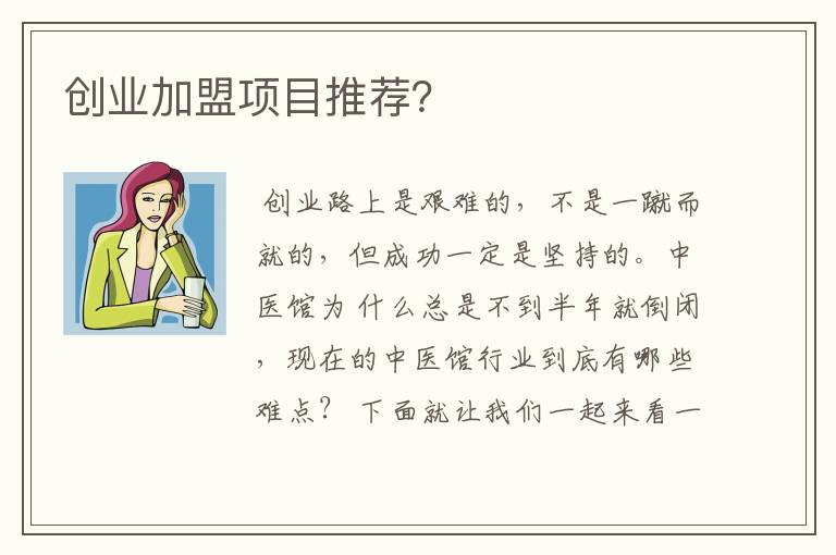 创业加盟项目推荐？