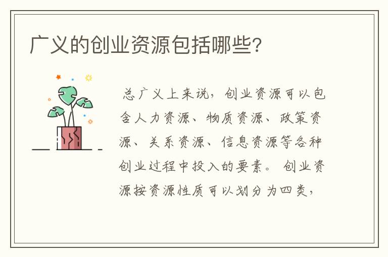 广义的创业资源包括哪些?