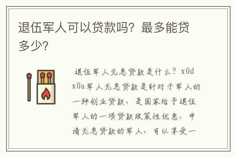 退伍军人可以贷款吗？最多能贷多少？