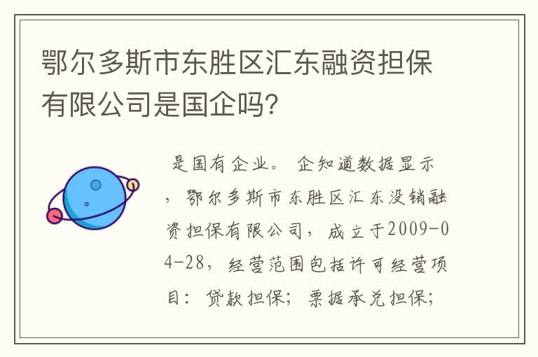 鄂尔多斯市东胜区汇东融资担保有限公司是国企吗？