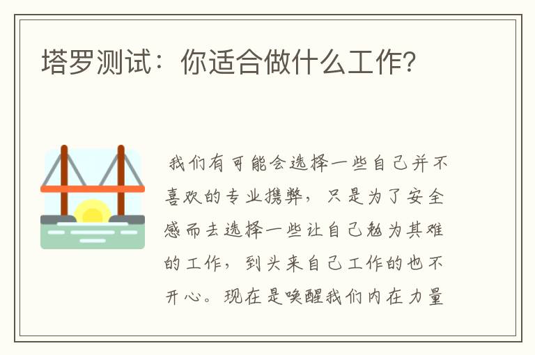 塔罗测试：你适合做什么工作？