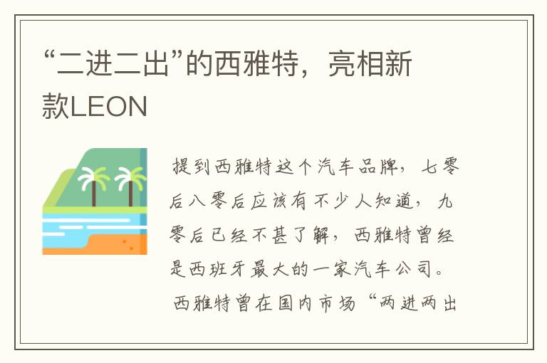 “二进二出”的西雅特，亮相新款LEON