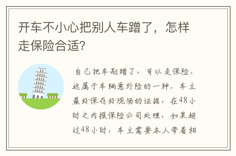 开车不小心把别人车蹭了，怎样走保险合适？