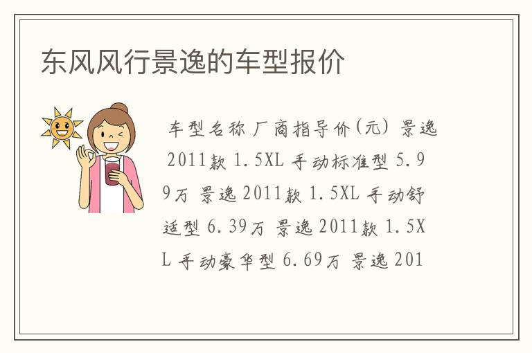 东风风行景逸的车型报价