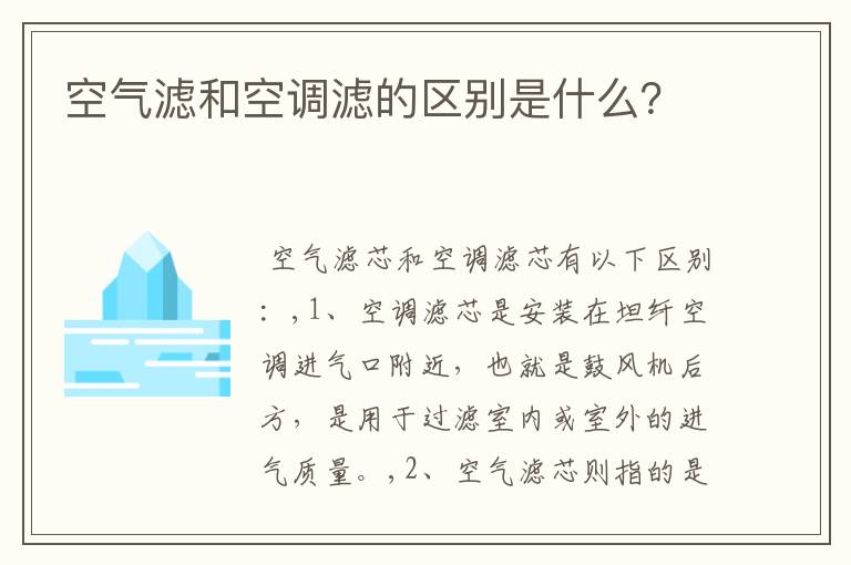 空气滤和空调滤的区别是什么？