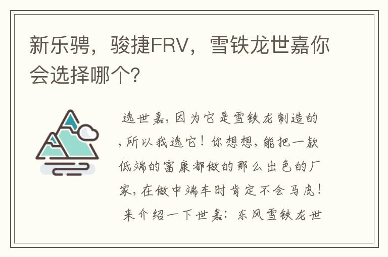 新乐骋，骏捷FRV，雪铁龙世嘉你会选择哪个？