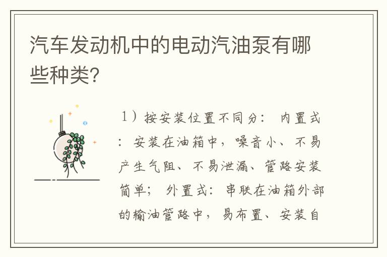 汽车发动机中的电动汽油泵有哪些种类？