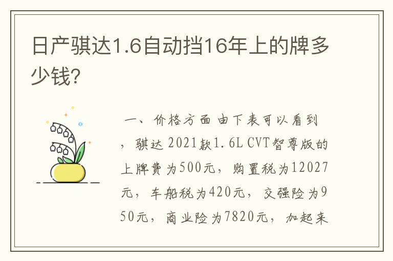 日产骐达1.6自动挡16年上的牌多少钱？