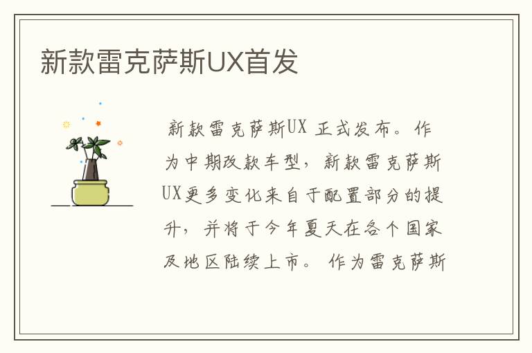 新款雷克萨斯UX首发