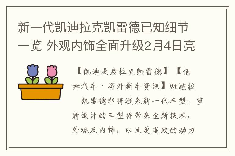 新一代凯迪拉克凯雷德已知细节一览 外观内饰全面升级2月4日亮相