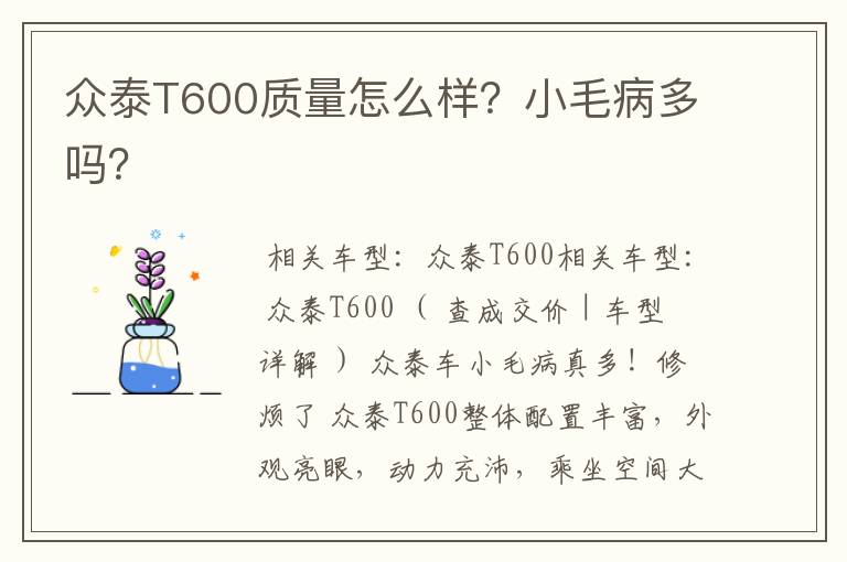 众泰T600质量怎么样？小毛病多吗？