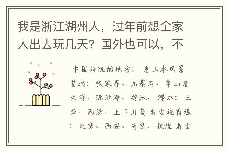 我是浙江湖州人，过年前想全家人出去玩几天？国外也可以，不知道哪里好玩点？顺便可以品尝美食？