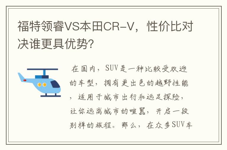 福特领睿VS本田CR-V，性价比对决谁更具优势？