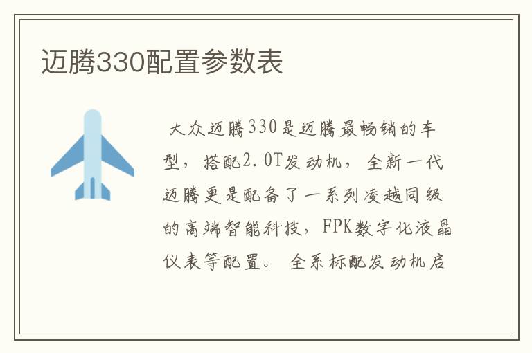 迈腾330配置参数表